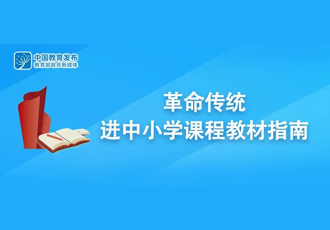 教育部印发指南，推动革命传统进中小学课程教材