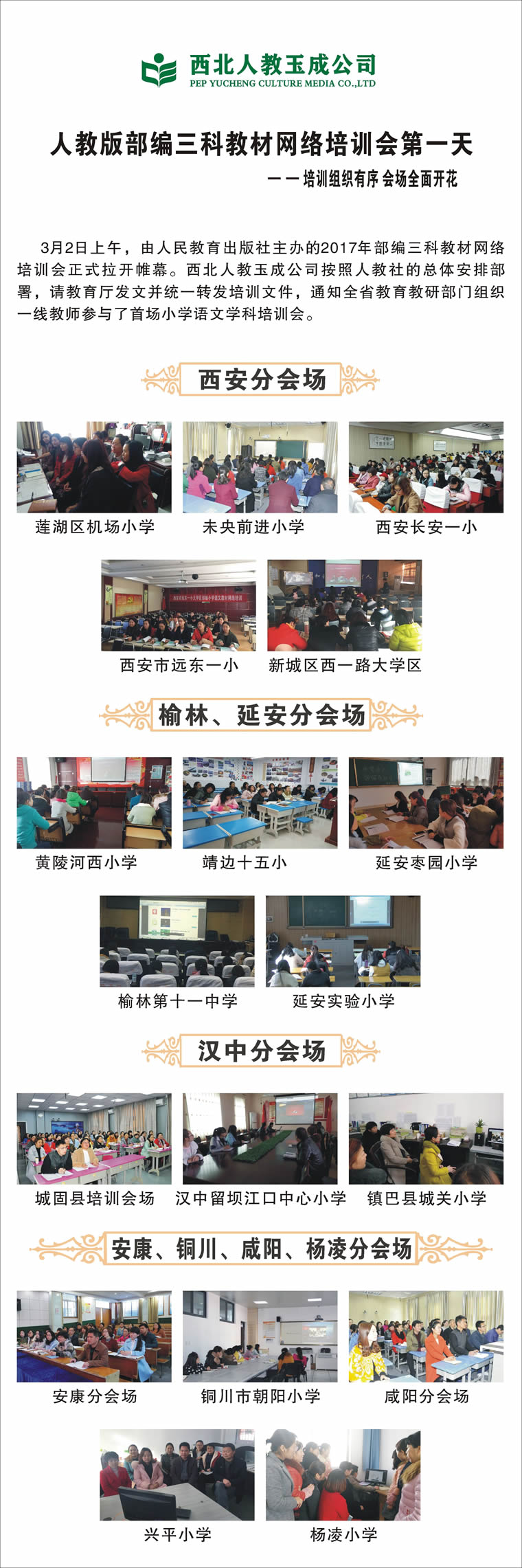 人教版部编三科教材网络培训会--小学语文学科纪实